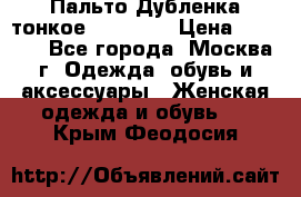 Пальто Дубленка тонкое 40-42 XS › Цена ­ 6 000 - Все города, Москва г. Одежда, обувь и аксессуары » Женская одежда и обувь   . Крым,Феодосия